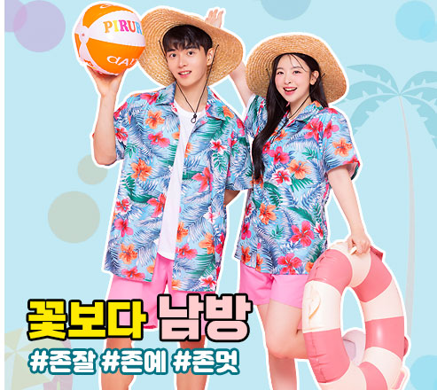 꽃보다 남방